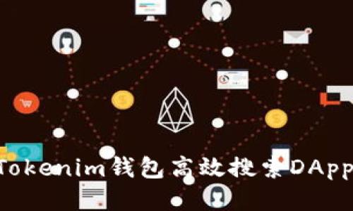 如何利用Tokenim钱包高效搜索DApp：全面指南