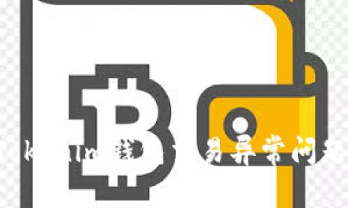 如何解决Tokenim钱包交易异常问题：全面指南