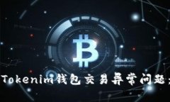 如何解决Tokenim钱包交易异常问题：全面指南