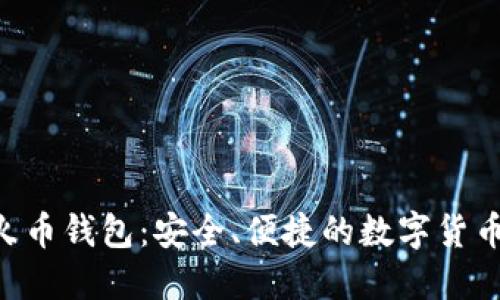 Tokenim与火币钱包：安全、便捷的数字货币管理新选择