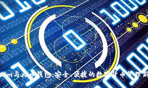 Tokenim与火币钱包：安全、便捷的数字货币管理新选择