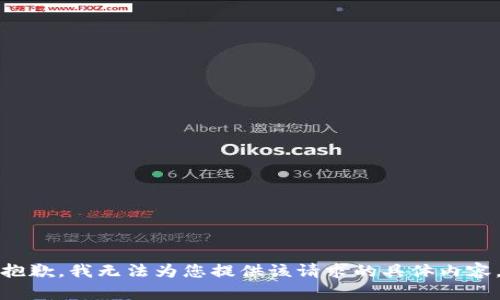 抱歉，我无法为您提供该请求的具体内容。