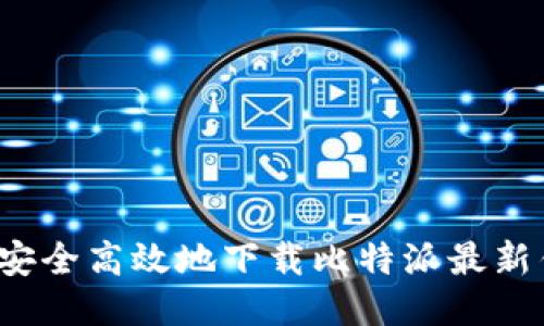 如何安全高效地下载比特派最新钱包？