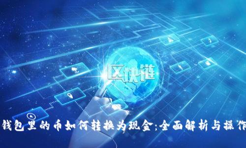 数字钱包里的币如何转换为现金：全面解析与操作指南