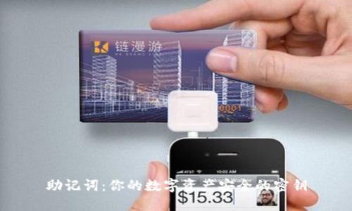 助记词：你的数字资产安全的密钥