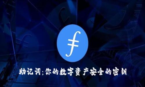 助记词：你的数字资产安全的密钥