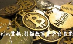 Tokenim置换：引领数字资产交易新潮流