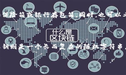 助记词（Mnemonic Phrase）是一种用于加密货币和区块链技术中的安全存储和恢复用户私钥的方式。以Tokenim这样的应用为例，其助记词主要是一组由随机生成的单词组成的短语，用户在创建钱包或者账户时会被要求记录下这一串单词。如果用户丢失了设备或者想要在不同设备上恢复账户，就可以通过助记词快速找回访问权限。

### 助记词的构成

助记词一般由12到24个单词组成，这些单词来源于特定的词汇表，例如BIP39标准中所定义的2048个单词列表。这些单词通常是英文的简单名词，使得用户更容易记忆和书写。为了确保即便在复杂的环境下也能保证安全，助记词的顺序是非常重要的，因为不同的顺序会产生完全不同的私钥，且助记词的每个单词之间也有一定的关联性。

### 助记词的作用

1. **安全性**：助记词是用户私钥的一个加密版本。它的用途在于，用户无需直接接触到复杂的私钥，只需维护好这一串简单的单词就能确保资产的安全。
  
2. **方便性**：自然语言的单词组合，使得用户更容易记住，而不是一些复杂的随机字符。即便是在纸质上记录，助记词的信息量相对较小，易于存储。

3. **跨平台访问**：使用同一个助记词，用户可以在不同的设备和不同的钱包软件中恢复其账户。这为用户提供了灵活性，让他们不再受限于特定的设备或软件。

### 注意事项

虽然助记词极大地方便了用户的操作，但它们也是容易被攻击的目标。尽管用户不需要记住私钥，但可以通过助记词找回私钥，因此，一旦助记词泄露，用户的资产便会面临极高的风险。因此，用户应该采取适当的措施保护自己的助记词，建议将其写在纸上并保存在安全的地方，避免通过电子设备传播。

### 相关问题

#### 问题1：助记词是如何生成的？

生成助记词的过程涉及随机数生成和特定算法。首先，钱包软件会生成一串随机的比特串，这个比特串的长度通常为128到256位。然后，根据BIP39标准，将这个二进制随机数转化为12到24个单词。每个单词来自一个固定的词汇表（如2048个单词）。这个过程不仅提供了一种方便的记忆方式，而且能确保生成的助记词具有足够的安全性。

#### 问题2：助记词丢失后该怎么办？

如果用户丢失了助记词，恢复资金的可能性极其低。大多数钱包恢复功能都依赖于助记词，因此，用户必须在创建钱包时妥善保管助记词。如果没有助记词且没有备份，用户将无法找回资产。在这种情况下，建议用户在创建账户时要非常小心，一定要将助记词安全存储，也可以使用多重备份的方法，比如将助记词写在多个安全的地方。

#### 问题3：如何保护我的助记词？

保护助记词的最佳方法是将其保存在一个安全的环境中，避免使用易受到攻击的电子设备。用户可以将助记词在纸上写下来，并放置在安全的地方，比如保险箱或银行存包箱。同时，也可以考虑使用金属铭刻等耐用的方法存储助记词，以防止自然损坏。尽量避免将助记词存储在电子设备中（如手机、电脑等），也不要通过互联网传输或者分享。

#### 问题4：助记词和私钥有什么区别？

助记词和私钥虽然有着密切的关系，但两者却有本质上的区别。助记词是用户私钥的一种人类可读的表示方式，用户通过助记词来恢复或生成私钥，而私钥则是一个长而复杂的随机字符串，用于直接签名交易和访问用户的资产。在安全上，助记词相对更易记，但一旦被他人掌握，同样可能造成用户资产亏损。

希望这些介绍能帮助你更好地理解助记词的概念！如果你有进一步的问题，欢迎提出。