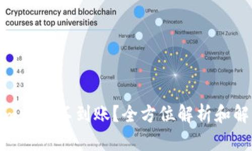 Tokenim收款不到账？全方位解析和解决方案