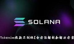 Tokenim收款不到账？全方位解析和解决方案
