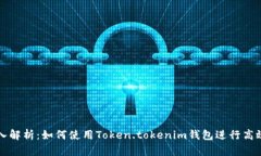 : 深入解析：如何使用Token.tokenim钱包进行高效交
