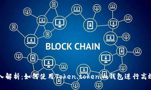 : 深入解析：如何使用Token.tokenim钱包进行高效交易