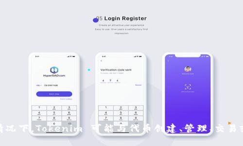 Tokenim 是一个区块链和加密货币相关的概念或平台，具体信息需要根据实际的上下文来看。在许多情况下，Tokenim 可能与代币创建、管理、交易或某种形式的加密货币交易平台有关。若您能提供更详细的背景或上下文，我将能够提供更具体的信息。