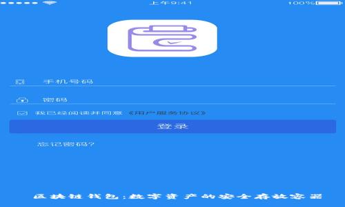  区块链钱包：数字资产的安全存放容器