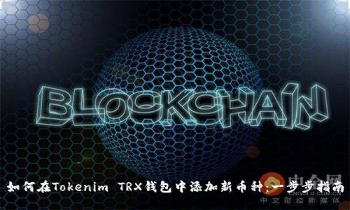 如何在Tokenim TRX钱包中添加新币种：一步步指南