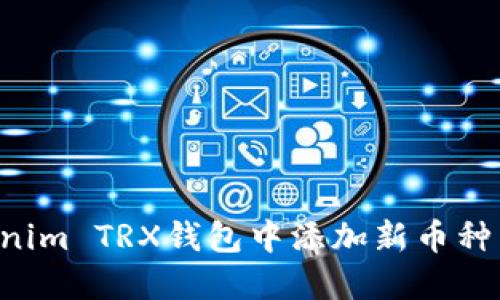 如何在Tokenim TRX钱包中添加新币种：一步步指南