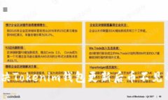 如何解决Tokenim钱包更新后币不见的问题？