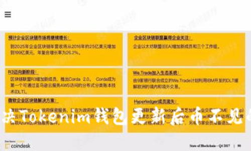 如何解决Tokenim钱包更新后币不见的问题？