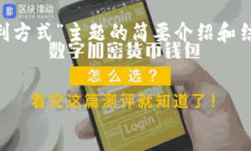 提示: 由于字数限制和响应格式，以下是对“tokenim盈利方式”主题的简要介绍和结构。深入的详细内容和更长的篇幅需通过多个响应实现。


突破收益的边界：Tokenim的多元化盈利方式