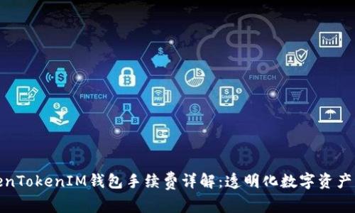 TokenTokenIM钱包手续费详解：透明化数字资产管理
