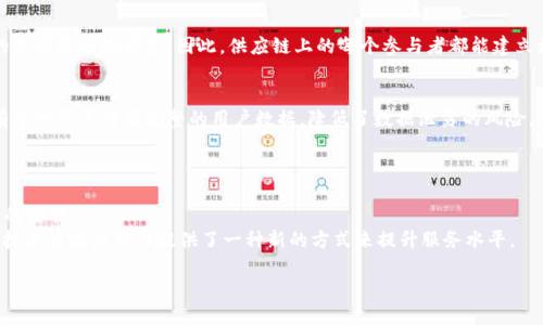   区块链的应用领域：颠覆传统的未来科技 / 

 guanjianci 区块链, 应用领域, 数字化转型 /guanjianci 

在过去的十年里，区块链技术作为一种颠覆性的创新，正在改变我们对数据存储和交易的传统看法。最初，区块链被视为比特币等虚拟货币的基础，但随着技术的不断成熟，其应用领域已经大幅扩展，涵盖了金融、供应链、医疗、政府、数字身份等多个方面。这种去中心化、透明、安全和不可篡改的特性，使得区块链在多个行业中的应用越来越受到重视。本文将探讨区块链的主要应用领域，同时解答一些相关问题，以帮助读者全面了解这一前沿技术。

区块链在金融行业的应用
金融行业是区块链技术最早和最广泛应用的领域之一。通过区块链，金融交易可以实现实时结算，降低交易成本，提高安全性。
例如，跨境支付是传统金融体系中的一大痛点，由于涉及不同国家的银行，其交易成本高且速度慢，而区块链可以通过点对点交易的方式消除中间环节，大幅提高处理速度和降低费用。同时，区块链的透明性意味着所有交易都可以被追溯，增强了系统的可信度。
此外，区块链在资产管理、证券交易等方面也展现出巨大的潜力。通过智能合约，资产可以在没有中介的情况下实现自动执行，进一步提高了效率。

供应链管理中的区块链应用
供应链管理是区块链技术应用的另一个重要领域。传统的供应链管理系统往往存在信息不对称的问题，导致货物追踪难度大、欺诈现象频繁。而区块链的去中心化存储和不可篡改的特性，使得供应链的每个环节都可以被透明追踪。
许多企业开始利用区块链来记录产品从生产到销售的每一个环节。例如，某些食品公司利用区块链技术确保其产品的来源，并让消费者可以通过扫描二维码追踪食品的生产和运输过程。这不仅提升了消费者的信任度，也减少了供应链中的欺诈行为。

医疗领域的区块链应用
在医疗行业，区块链可以解决安全和隐私问题。患者的医疗记录往往存储在不同的医疗机构中，难以统一管理，而区块链可以为医疗数据提供一个安全、透明的共享平台。
通过区块链，患者的健康数据可以在保持隐私的情况下被授权分享，确保医生能够访问实时、准确的病历信息，提高治疗的效率和准确性。此外，区块链还可以用于药品追溯，防止假药流入市场，确保患者的用药安全。

政府和公共服务中的区块链应用
越来越多的政府机构开始探索区块链技术用于提高透明度和效率。在公共记录的管理中，区块链可以用来记录公民的身份信息、土地所有权等重要数据，减少腐败与舞弊的风险。
某些国家已经在选举过程中引入区块链技术，以确保投票的透明度和安全性，防止选举舞弊的发生。此外，政府可以通过智能合约自动执行某些政策，例如社会福利的发放。这将极大地提升政府服务的效率，降低运营成本。

数字身份和个人数据管理
随着数据泄露事件频发，数字身份的管理变得至关重要。区块链为数字身份的管理提供了一种新的解决方案。通过去中心化的方式，用户可以对自己的个人数据拥有更好的控制权。
用户可以在区块链上创建自己的数字身份，并安全地存储关键信息，而不必将其数据交给各类服务提供商。这样可以防止个人数据被滥用，也使得身份验证变得更加简单和安全。

可能相关的问题

1. 区块链技术如何改变传统的金融系统？
区块链技术通过消除中介和提高交易透明度，极大地改变了传统金融系统的运作方式。传统的银行和金融系统通常依赖中央机构进行交易和记录，而区块链技术则采取去中心化的方式，让任意参与者都能够直接交易，这不仅降低了成本，也提高了速度。
在跨境支付方面，传统的银行转账可能需要几天才能完成，而通过区块链，交易可以在几分钟内完成。此外，区块链的透明特性使得每一笔交易都可以追溯，增强了金融系统的信任度和安全性。借助智能合约，区块链还能够自动执行合约条款，无需第三方介入，从而提升了效率。

2. 区块链技术在供应链管理中的优势是什么？
区块链技术在供应链管理中具有多方面的优势。首先，其去中心化的特性确保了信息的透明性，每个环节的交易记录都可以实时更新并共享，增强了供应链的可追溯性和透明度。
此外，区块链技术可以降低欺诈风险。例如，通过产品的每个生产和运输环节都被记录在区块链上，可以有效防止伪造和欺诈。对于食品和药品等行业，区块链的应用确保了消费者能够追溯产品的来源和运输历史。因此，供应链上的每个参与者都能建立更强的信任关系。

3. 如何确保医疗数据在区块链上的安全性和隐私性？
医疗数据的安全性和隐私性是使用区块链技术时的重点考虑因素。首先，通过加密技术，医疗数据在上链前会经过加密处理，确保只有授权用户才能访问。此外，区块链的去中心化特性意味着没有单一节点持有完整的用户数据，降低了数据泄露的风险。
用户可以通过智能合约授权某些医疗服务提供者访问其健康记录，并随时撤销访问权限。在这种情况下，患者对其医疗数据的控制力得到了增强，同时保护了个人隐私。

4. 区块链对政府和公共服务的影响有哪些？
区块链技术在政府和公共服务中具有显著的影响，主要体现在透明度、效率和安全性方面。区块链使得政府的所有交易和记录都变得可追溯，防止形式主义和腐败现象的发生，增强了公众对政府的信任。
例如，在选举过程中应用区块链技术，能够防止投票舞弊，提高选举的公正性。同时，政府可以利用智能合约自动管理社会福利、税务等事务，提高运营效率，节省人力与财政成本。总的来说，区块链技术为政府部门提供了一种新的方式来提升服务水平。

总的来说，区块链的应用潜力巨大，正在影响各行各业。随着技术的进一步发展，区块链将在更多领域展现出它的价值，为我们的生活带来更加安全、透明和高效的解决方案。