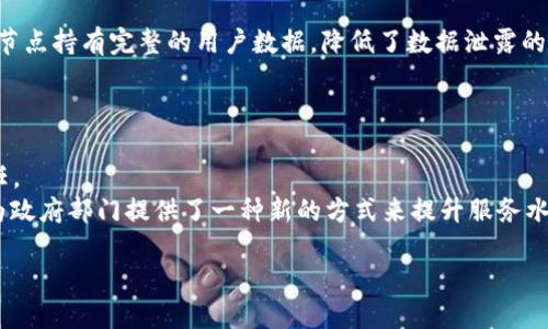   区块链的应用领域：颠覆传统的未来科技 / 

 guanjianci 区块链, 应用领域, 数字化转型 /guanjianci 

在过去的十年里，区块链技术作为一种颠覆性的创新，正在改变我们对数据存储和交易的传统看法。最初，区块链被视为比特币等虚拟货币的基础，但随着技术的不断成熟，其应用领域已经大幅扩展，涵盖了金融、供应链、医疗、政府、数字身份等多个方面。这种去中心化、透明、安全和不可篡改的特性，使得区块链在多个行业中的应用越来越受到重视。本文将探讨区块链的主要应用领域，同时解答一些相关问题，以帮助读者全面了解这一前沿技术。

区块链在金融行业的应用
金融行业是区块链技术最早和最广泛应用的领域之一。通过区块链，金融交易可以实现实时结算，降低交易成本，提高安全性。
例如，跨境支付是传统金融体系中的一大痛点，由于涉及不同国家的银行，其交易成本高且速度慢，而区块链可以通过点对点交易的方式消除中间环节，大幅提高处理速度和降低费用。同时，区块链的透明性意味着所有交易都可以被追溯，增强了系统的可信度。
此外，区块链在资产管理、证券交易等方面也展现出巨大的潜力。通过智能合约，资产可以在没有中介的情况下实现自动执行，进一步提高了效率。

供应链管理中的区块链应用
供应链管理是区块链技术应用的另一个重要领域。传统的供应链管理系统往往存在信息不对称的问题，导致货物追踪难度大、欺诈现象频繁。而区块链的去中心化存储和不可篡改的特性，使得供应链的每个环节都可以被透明追踪。
许多企业开始利用区块链来记录产品从生产到销售的每一个环节。例如，某些食品公司利用区块链技术确保其产品的来源，并让消费者可以通过扫描二维码追踪食品的生产和运输过程。这不仅提升了消费者的信任度，也减少了供应链中的欺诈行为。

医疗领域的区块链应用
在医疗行业，区块链可以解决安全和隐私问题。患者的医疗记录往往存储在不同的医疗机构中，难以统一管理，而区块链可以为医疗数据提供一个安全、透明的共享平台。
通过区块链，患者的健康数据可以在保持隐私的情况下被授权分享，确保医生能够访问实时、准确的病历信息，提高治疗的效率和准确性。此外，区块链还可以用于药品追溯，防止假药流入市场，确保患者的用药安全。

政府和公共服务中的区块链应用
越来越多的政府机构开始探索区块链技术用于提高透明度和效率。在公共记录的管理中，区块链可以用来记录公民的身份信息、土地所有权等重要数据，减少腐败与舞弊的风险。
某些国家已经在选举过程中引入区块链技术，以确保投票的透明度和安全性，防止选举舞弊的发生。此外，政府可以通过智能合约自动执行某些政策，例如社会福利的发放。这将极大地提升政府服务的效率，降低运营成本。

数字身份和个人数据管理
随着数据泄露事件频发，数字身份的管理变得至关重要。区块链为数字身份的管理提供了一种新的解决方案。通过去中心化的方式，用户可以对自己的个人数据拥有更好的控制权。
用户可以在区块链上创建自己的数字身份，并安全地存储关键信息，而不必将其数据交给各类服务提供商。这样可以防止个人数据被滥用，也使得身份验证变得更加简单和安全。

可能相关的问题

1. 区块链技术如何改变传统的金融系统？
区块链技术通过消除中介和提高交易透明度，极大地改变了传统金融系统的运作方式。传统的银行和金融系统通常依赖中央机构进行交易和记录，而区块链技术则采取去中心化的方式，让任意参与者都能够直接交易，这不仅降低了成本，也提高了速度。
在跨境支付方面，传统的银行转账可能需要几天才能完成，而通过区块链，交易可以在几分钟内完成。此外，区块链的透明特性使得每一笔交易都可以追溯，增强了金融系统的信任度和安全性。借助智能合约，区块链还能够自动执行合约条款，无需第三方介入，从而提升了效率。

2. 区块链技术在供应链管理中的优势是什么？
区块链技术在供应链管理中具有多方面的优势。首先，其去中心化的特性确保了信息的透明性，每个环节的交易记录都可以实时更新并共享，增强了供应链的可追溯性和透明度。
此外，区块链技术可以降低欺诈风险。例如，通过产品的每个生产和运输环节都被记录在区块链上，可以有效防止伪造和欺诈。对于食品和药品等行业，区块链的应用确保了消费者能够追溯产品的来源和运输历史。因此，供应链上的每个参与者都能建立更强的信任关系。

3. 如何确保医疗数据在区块链上的安全性和隐私性？
医疗数据的安全性和隐私性是使用区块链技术时的重点考虑因素。首先，通过加密技术，医疗数据在上链前会经过加密处理，确保只有授权用户才能访问。此外，区块链的去中心化特性意味着没有单一节点持有完整的用户数据，降低了数据泄露的风险。
用户可以通过智能合约授权某些医疗服务提供者访问其健康记录，并随时撤销访问权限。在这种情况下，患者对其医疗数据的控制力得到了增强，同时保护了个人隐私。

4. 区块链对政府和公共服务的影响有哪些？
区块链技术在政府和公共服务中具有显著的影响，主要体现在透明度、效率和安全性方面。区块链使得政府的所有交易和记录都变得可追溯，防止形式主义和腐败现象的发生，增强了公众对政府的信任。
例如，在选举过程中应用区块链技术，能够防止投票舞弊，提高选举的公正性。同时，政府可以利用智能合约自动管理社会福利、税务等事务，提高运营效率，节省人力与财政成本。总的来说，区块链技术为政府部门提供了一种新的方式来提升服务水平。

总的来说，区块链的应用潜力巨大，正在影响各行各业。随着技术的进一步发展，区块链将在更多领域展现出它的价值，为我们的生活带来更加安全、透明和高效的解决方案。