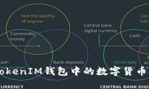 如何将TokenTokenIM钱包中的数字货币转化为人民币？