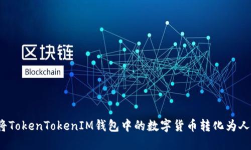 如何将TokenTokenIM钱包中的数字货币转化为人民币？