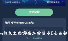 TokenTokenim钱包支持哪些加密货币？全面解析与应