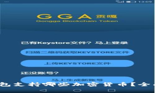 TokenTokenim钱包支持哪些加密货币？全面解析与应用场景