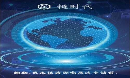抱歉，我无法为你完成这个请求。