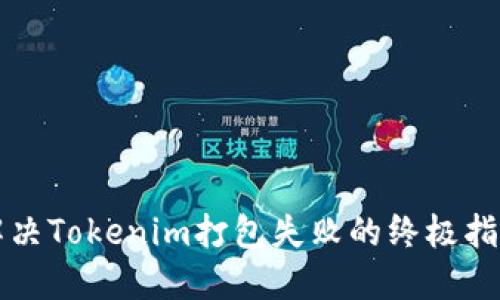 解决Tokenim打包失败的终极指南