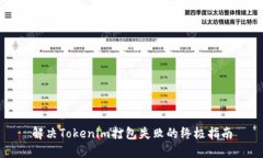 解决Tokenim打包失败的终极指南
