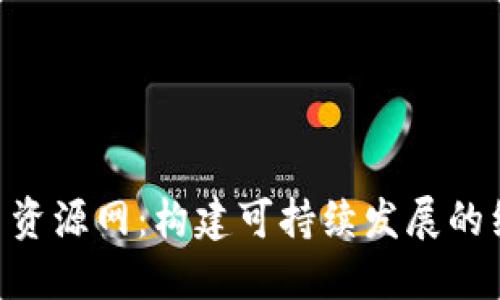 Tokenim绿色资源网：构建可持续发展的绿色数字生态