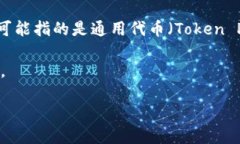 在讨论 Tokenim 和 TP 时，首先要明确这两个词的具