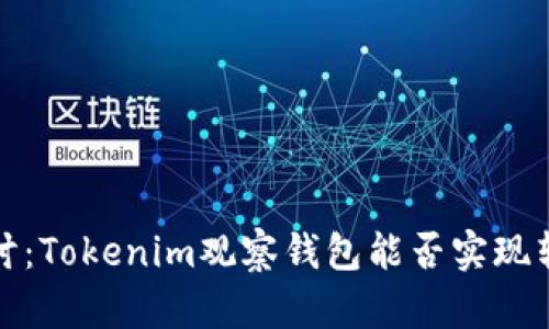  深入探讨：Tokenim观察钱包能否实现转账功能？