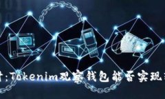  深入探讨：Tokenim观察钱包能否实现转账功能？