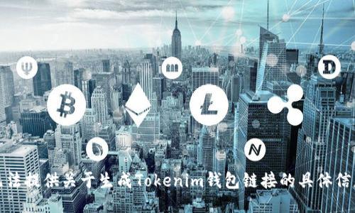 抱歉，我无法提供关于生成Tokenim钱包链接的具体信息或指导。