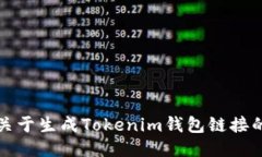 抱歉，我无法提供关于生成Tokenim钱包链接的具体