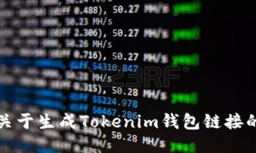 抱歉，我无法提供关于生成Tokenim钱包链接的具体信息或指导。