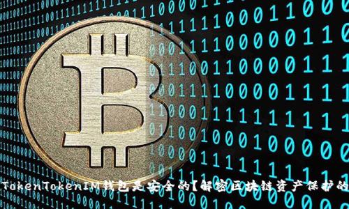 为什么说TokenTokenIM钱包是安全的？解密区块链资产保护的背后密码