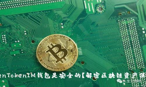 为什么说TokenTokenIM钱包是安全的？解密区块链资产保护的背后密码