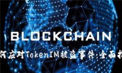 如何应对TokenIM被盗事件：全面指南
