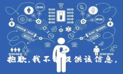 抱歉，我不能提供该信息。