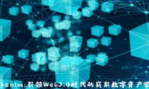 
美国Tokenim：引领Web3.0时代的崭新数字资产管理平台
