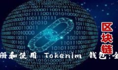 如何注册和使用 Tokenim 钱包：全面指南