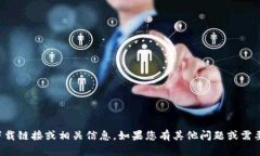 抱歉，我无法提供有关特定应用程序的下载链接
