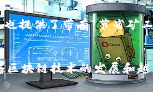 深入了解Tokenim矿工费及其收取方

Tokenim, 矿工费, 收取方/guanjianci

什么是Tokenim矿工费？
在区块链网络中，矿工费是用户在进行交易时需要支付给矿工（或节点）的费用，用于激励他们验证和记录交易。Tokenim作为一种新兴的数字货币，其矿工费用亦是用户在交易时不可忽视的部分。矿工费用通常是根据交易的复杂性、网络拥堵情况和用户所愿意支付的金额来确定的。高额的矿工费会吸引矿工优先处理该交易，从而加速确认时间。

Tokenim矿工费的计算方式
Tokenim矿工费的计算方式与大多数区块链平台相似，主要由交易的字节数以及网络当前的拥堵情况决定。在交易发起时，用户可以设置一个矿工费用，通常以“gwei”或“satoshis per byte”来表示。这意味着，当网络处于高负荷状态时，用户需要支付更高的费用才能确保交易能够迅速被确认。

谁收取Tokenim矿工费？
Tokenim矿工费通常是由矿工（节点）收取的。矿工是负责维护区块链网络并验证交易的人，他们依靠矿工费作为收入来源。用户在发送Tokenim交易时，会将矿工费用包含在交易信息中，这部分费用会被直接转交给成功打包交易的矿工。因此，矿工费的支付实际上是交易发起人与矿工之间的一种激励机制。

Tokenim矿工费用的作用
矿工费在区块链生态系统中发挥着至关重要的作用。首先，它是激励矿工们参与网络维护和交易确认的动力。没有矿工费的激励，矿工可能没有动力去处理交易，进而导致网络的效率下降。其次，矿工费可以帮助调节网络中交易的流动性。在网络拥挤时，用户可以选择支付更高的费用来加速交易的确认，从而确保交易能够在理想的时间内完成。

Tokenim矿工费的市场变化
随着Tokenim的逐步普及，市场对矿工费的需求也在不断变化。当投资者和用户数量增加时，网络交易量也会随之扩大，矿工费可能会达到新的高峰。反之，在某些情况下，市场因素和政策变动也可能导致交易人数减少，从而驱动矿工费下降。总之，Tokenim矿工费与市场供需密切相关。

常见问题解答

h4问题一：如何准确计算Tokenim矿工费？/h4
计算Tokenim矿工费并不像表面上看起来那么简单，因为它受到多种因素的影响。首先，用户需要考虑交易的字节数，字节数越大，所需的矿工费往往也越高。此外，网络的拥堵程度也会直接影响到矿工费的高低。在高峰期，用户可能需要支付远高于平时的矿工费来确保他们的交易能够被优先处理。用户可以通过查看区块链浏览器或一些专门的矿工费计算器来获取当前的矿工费信息，这样可以提高交易的成功率并减少等待时间。

h4问题二：Tokenim矿工费是否可以调整？/h4
是的，Tokenim矿工费是可以调整的。在交易发起时，用户可以根据自己的需要设置矿工费用。有些钱包应用会提供推荐的矿工费用，用户可以根据这些建议来决定自己支付的矿工费。此外，在交易尚未被确认前，用户可以选择通过“替代费”（Replacement Fee）或“紧急撤销”功能来重新设置矿工费，从而加快交易确认速度。在某些情况下，支付更高的矿工费可以确保交易能够在更短的时间内得到确认。

h4问题三：是否存在降低Tokenim矿工费的方法？/h4
确实存在一些降低Tokenim矿工费的方法。首先，用户可以选择在网络较为空闲的时间进行交易，这样通常能支付到更低的矿工费用。此外，用户也可以通过分批处理和合并交易来降低整体的矿工费用。许多钱包和交易平台也提供了带有“节省矿工费”选项的交易功能，允许用户根据网络状况选择最合适的费用。此外，使用一些综合在线费用计算器，可以帮助用户他们的交易费用，以达到最优成本效果。

h4问题四：未来Tokenim矿工费的趋势是什么？/h4
Tokenim矿工费用的未来走势将受到多种因素的影响，包括市场的整体发展、用户基础的扩大以及技术的进步。随着Tokenim的用户增加，预计网络的交易量会随之上升，这可能会导致矿工费短时间内上涨。但长期来看，随着区块链技术的发展和越来越多的解决方案（如闪电网络等）的出现，矿工费用有望趋于平稳。此外，一些新兴的共识算法和网络协议可以进一步减少交易确认所需的费用。这一系列的发展将推动Tokenim生态的健康发展，更好地服务于用户的需求。