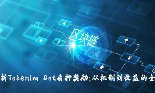 : 深入解析Tokenim Dot质押奖励：从机制到收益的全方位指导
