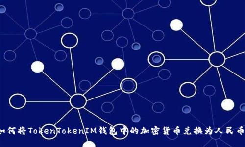 如何将TokenTokenIM钱包中的加密货币兑换为人民币？